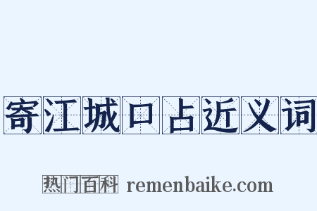 寄江城口占近义词是什么意思的图片